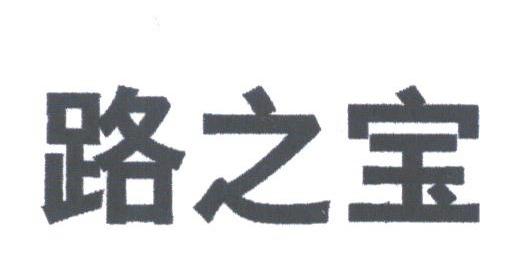 路之宝