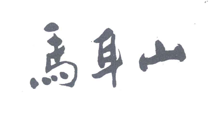 马耳山