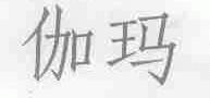 伽玛