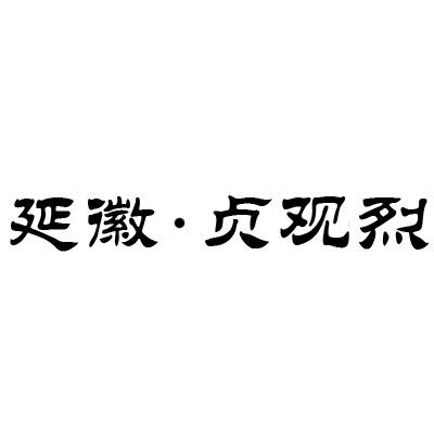 延徽&middot;贞观烈