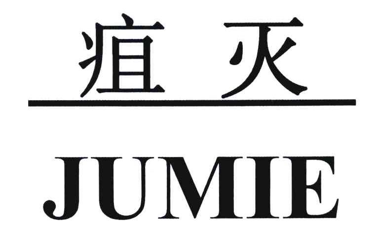 疽灭
