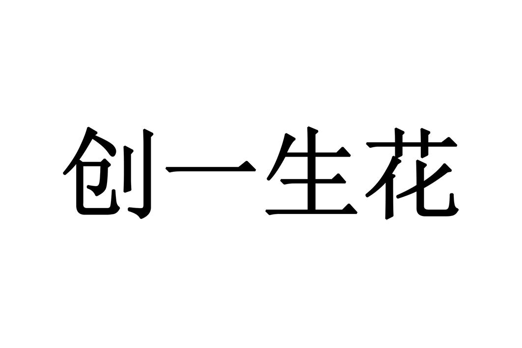 创一生花