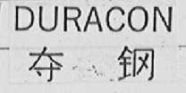 DURACON    夺钢