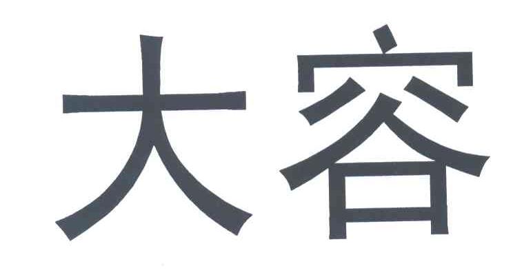 大容