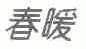 春暖