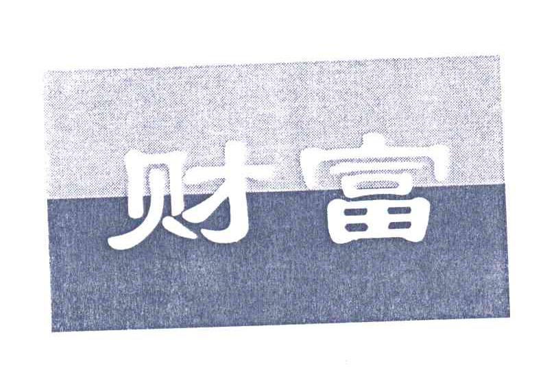 财富