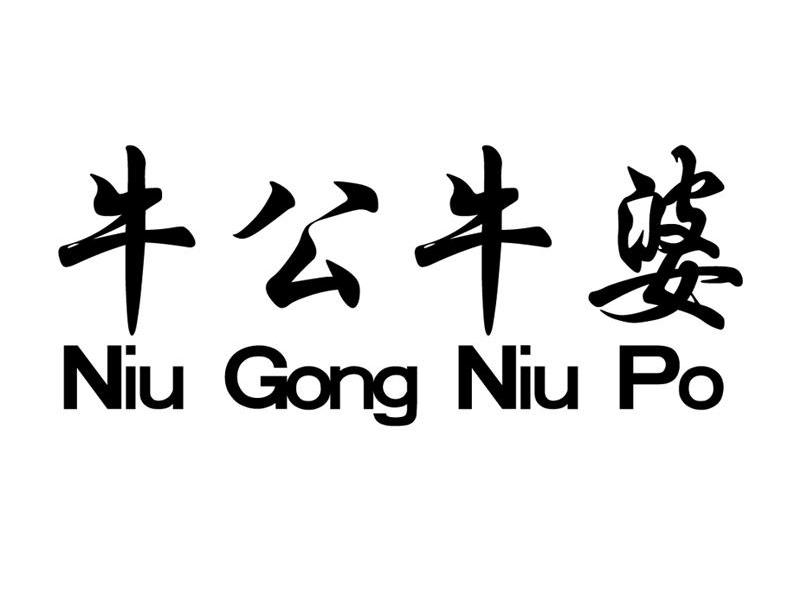 牛公牛婆