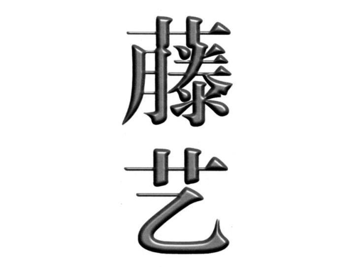藤艺