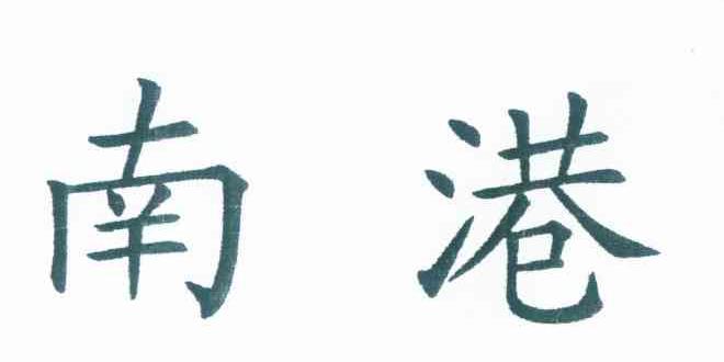 南港