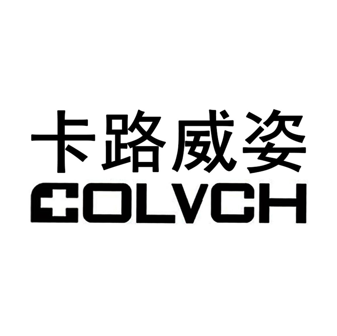 卡路威姿 COLVCH