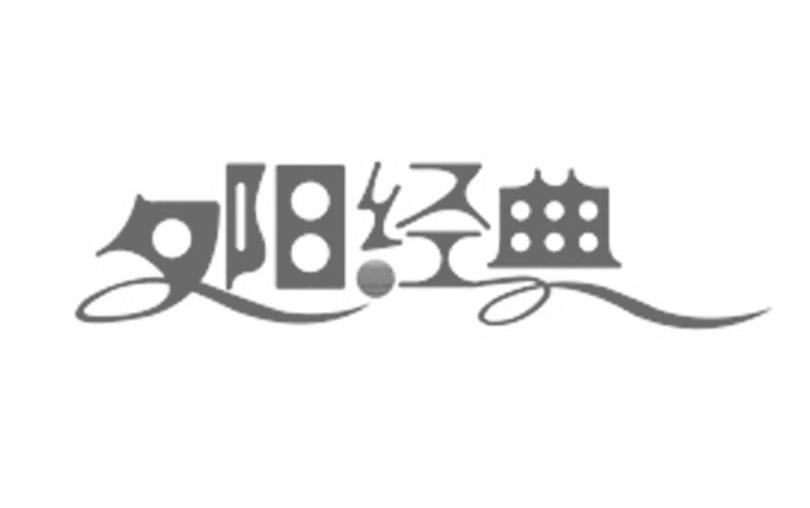夕阳经典