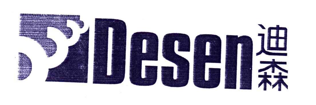 迪森;DESEN