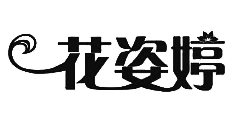 花姿婷