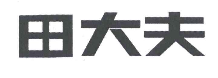 田大夫
