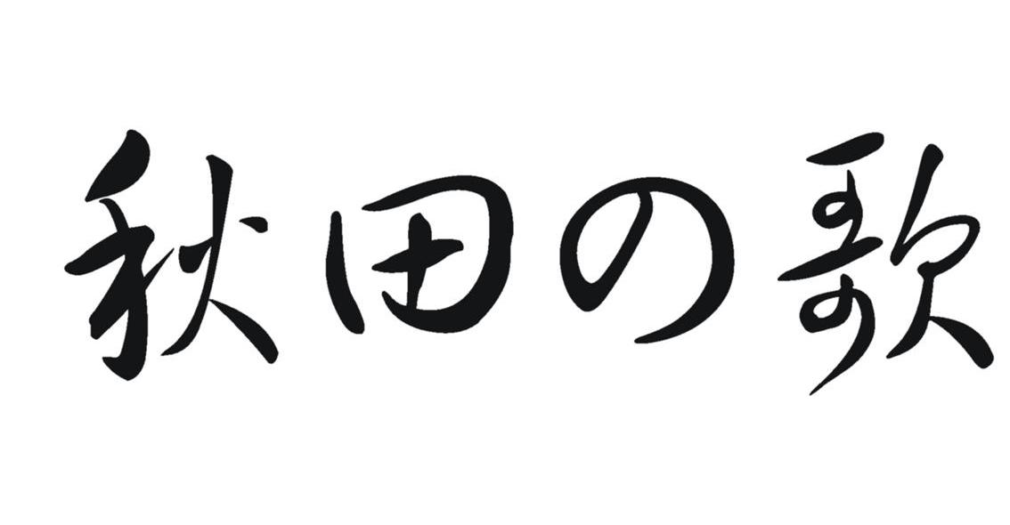 秋田歌