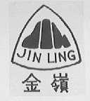 金岭