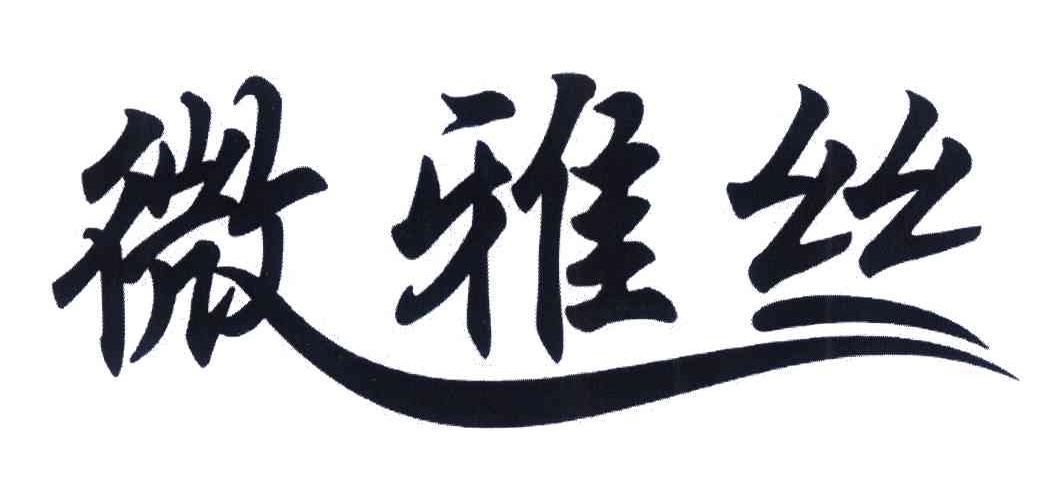 微雅丝