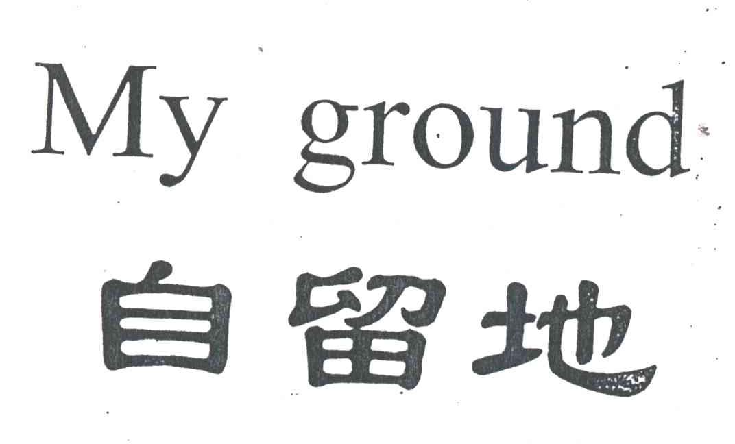 自留地;MY GROUND