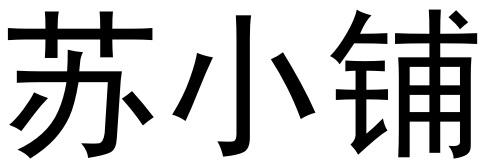 苏小铺