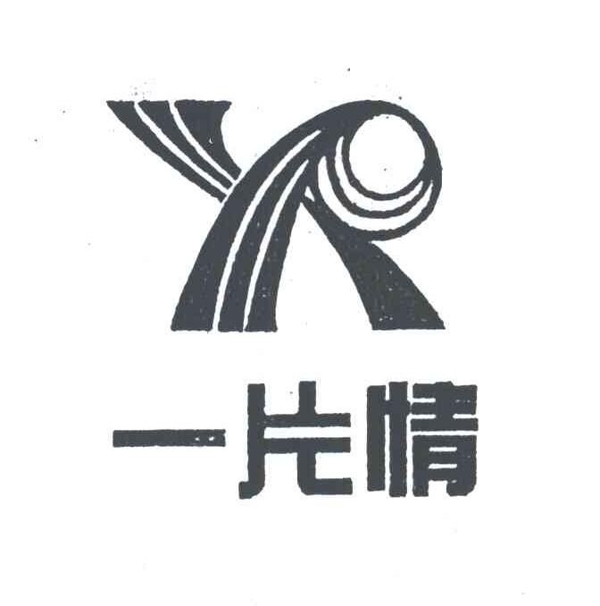 一片情