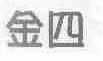 金四