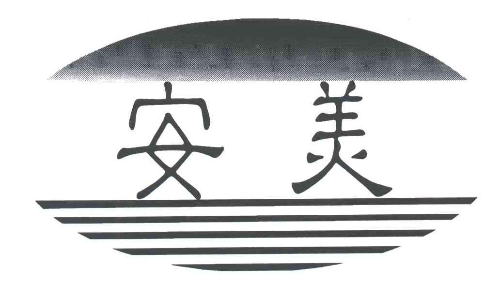 安美