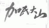 加氏大山