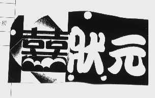喜喜状元