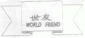 世友;WORLD FRIEND