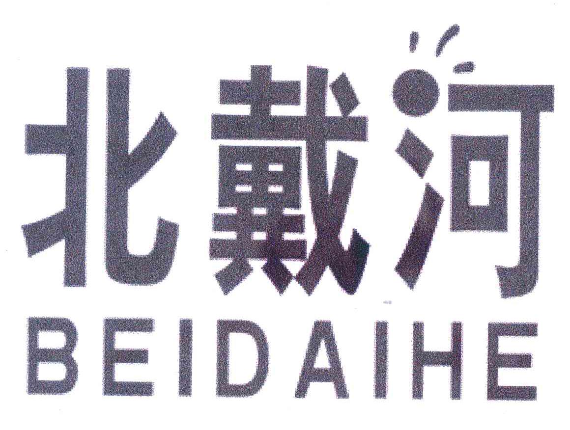 北戴河