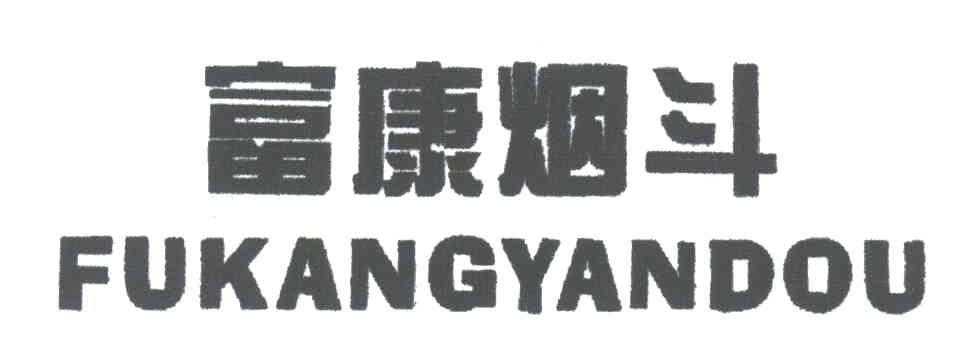 富康烟斗