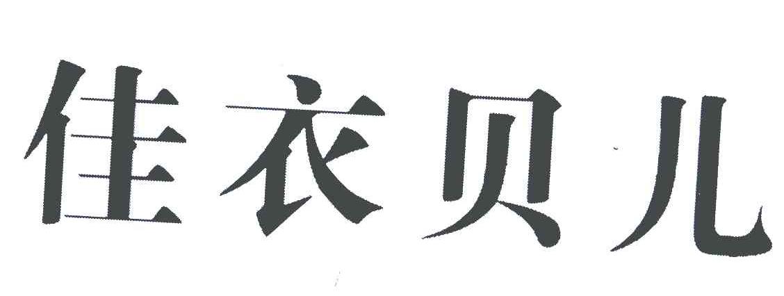 佳衣贝儿
