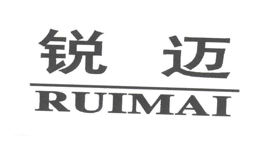 锐迈
