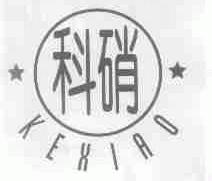 科硝