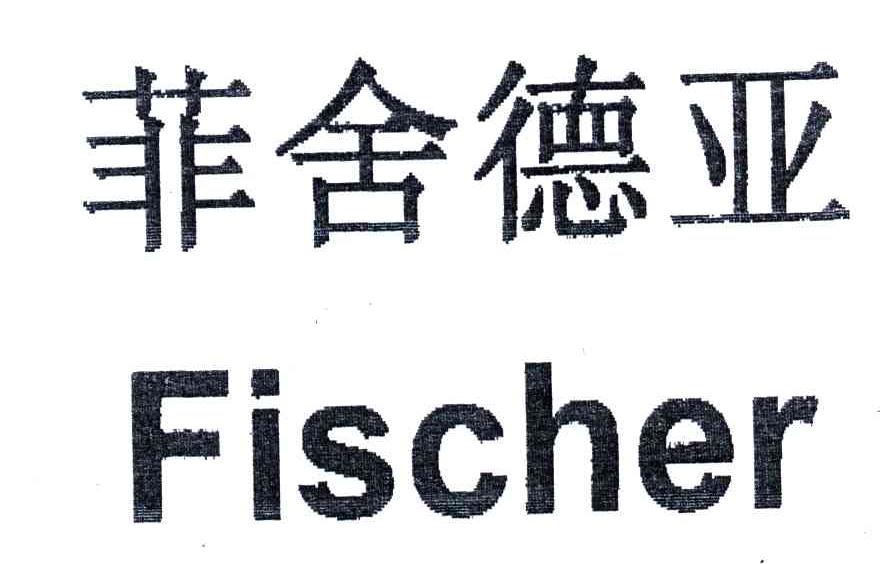 菲舍德亚;FISCHER