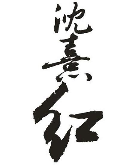 沈熹红
