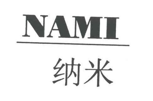 纳米