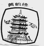黄鹤楼