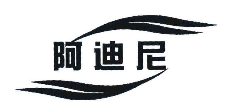 阿迪尼