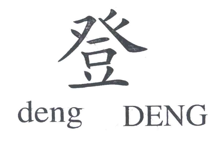 登DENG DENG