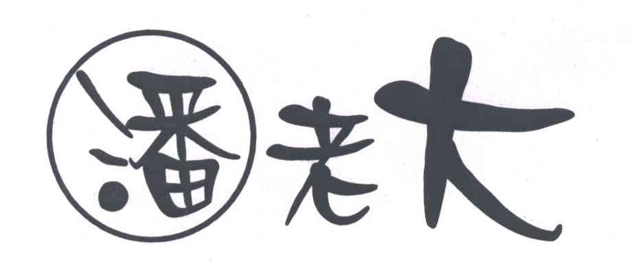 潘老大