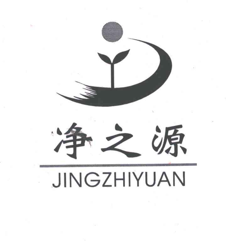 净之源