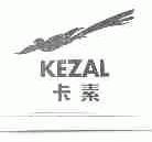 卡素;KEZAL