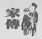 家傅