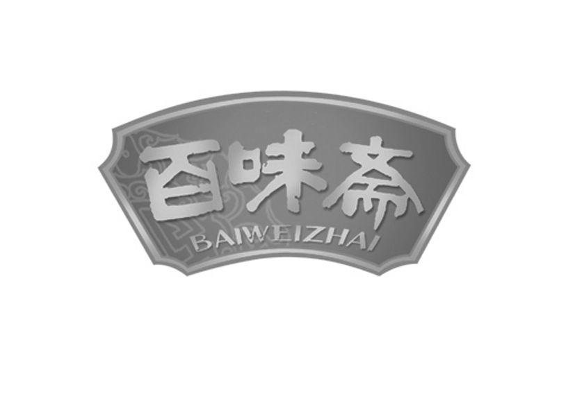 百味斋