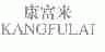 康富来