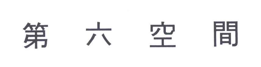 第六空间