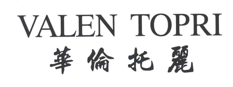 华伦托丽;VALENTOPRI