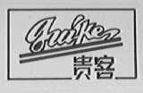 贵客