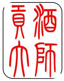 贡酒大师